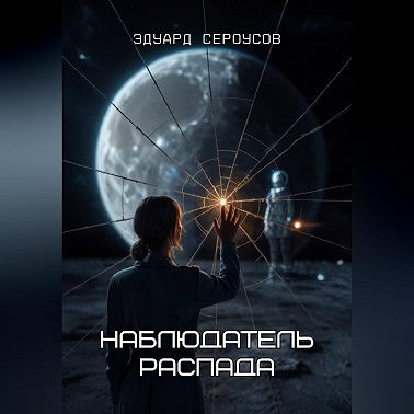 Наблюдатель распада