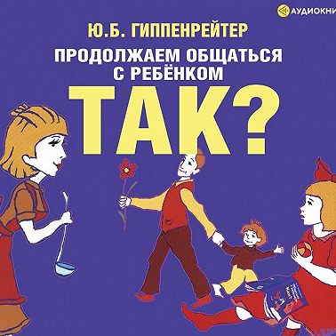 Продолжаем общаться с ребенком. Так?