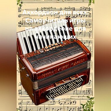 Аккордеон для всех: Самоучитель игры на аккордеоне для начинающих