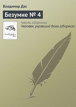 Безумие № 4