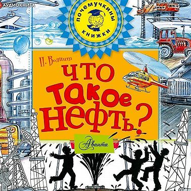 Что такое нефть?