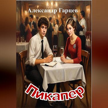 Пикапер