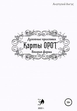 Духовные практики. Карты Орот. Вторая форма
