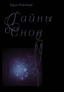 Тайны снов