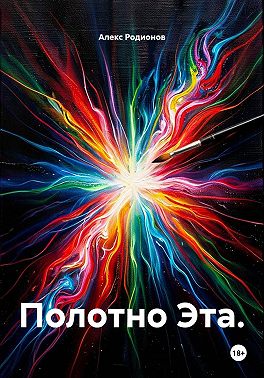 Полотно Эта