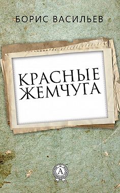 Красные жемчуга