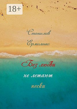 Без любви не летают пески. Избранное