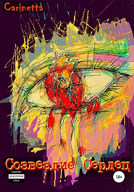 Созвездие Сердец