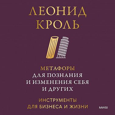 Метафоры для познания и изменения себя и других. Инструменты для бизнеса и жизни