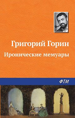 Иронические мемуары