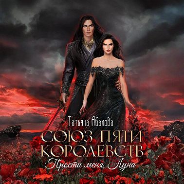 Союз пяти королевств. Прости меня, Луна