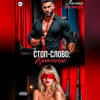 Стоп-слово: «красный»