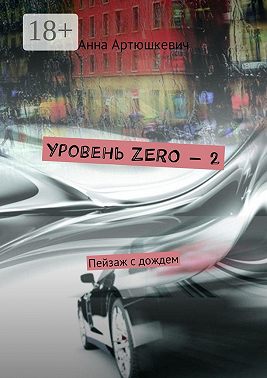 Уровень ZERO – 2. Пейзаж с дождем