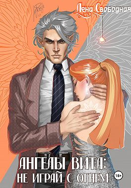 Ангелы Вита: не играй с огнем