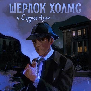 Шерлок Холмс и Сердце Азии