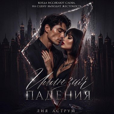 Иллюзия падения
