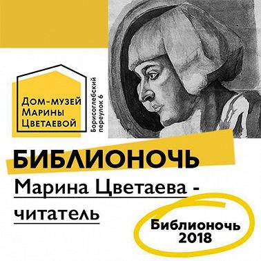 Марина Цветаева - читатель