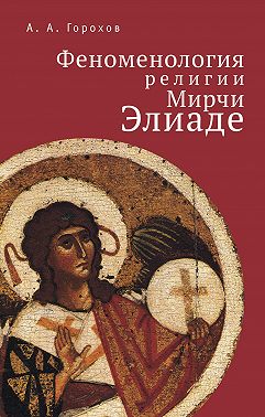 Феноменология религии Мирчи Элиаде