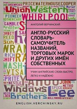 Англо-русский словарь-самоучитель названий, торговых марок и других имён собственных. Учим английские слова быстро, легко и надёжно