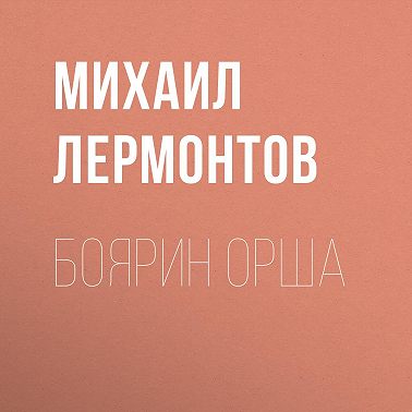 Боярин Орша