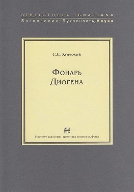 Фонарь Диогена