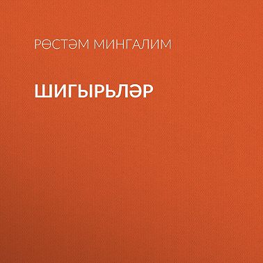 Шигырьләр
