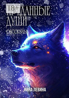 Преданные души. Рассказы