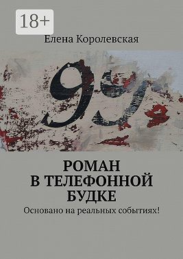 Роман в телефонной будке. Основано на реальных событиях!