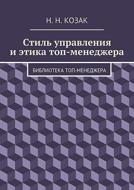 Стиль управления и этика топ-менеджера. Библиотека топ-менеджера