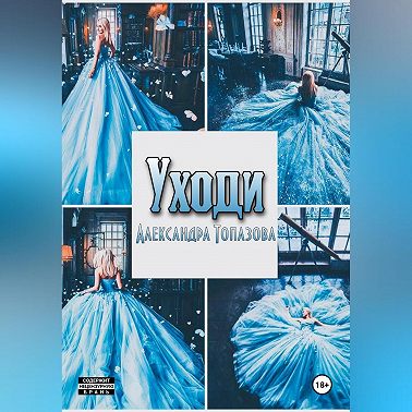 Уходи