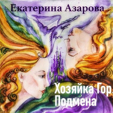 Хозяйка гор. Подмена