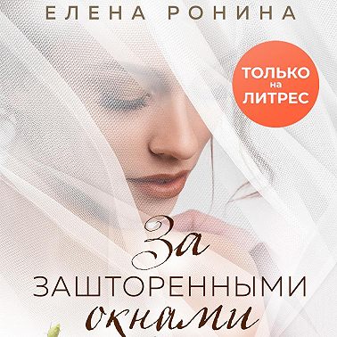За зашторенными окнами