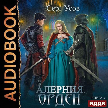 Алерния. Орден