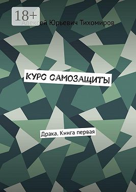 Курс самозащиты. Драка. Книга первая