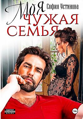 Моя чужая семья