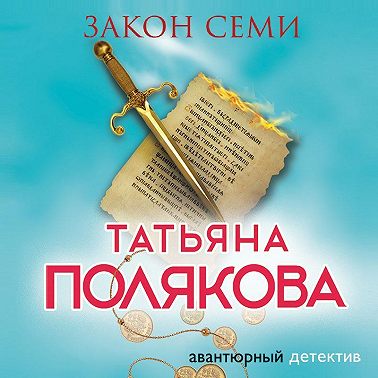 Закон семи