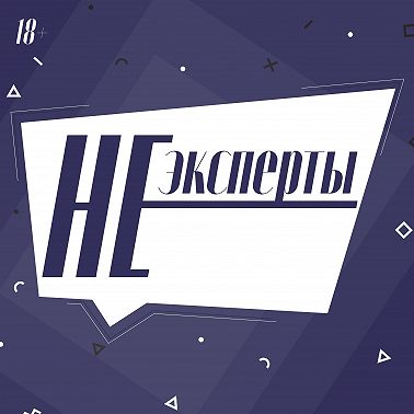 Выпуск #1 Синдром самозванца
