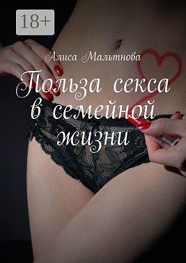 Польза секса в семейной жизни. Популярно о сексе