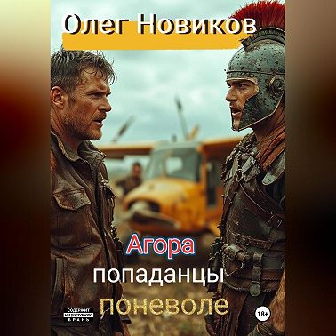 Агора. Попаданцы поневоле.