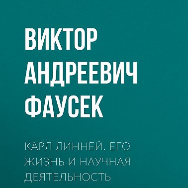 Карл Линней. Его жизнь и научная деятельность