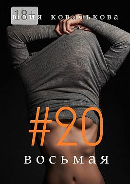 #20 восьмая