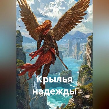 Крылья надежды