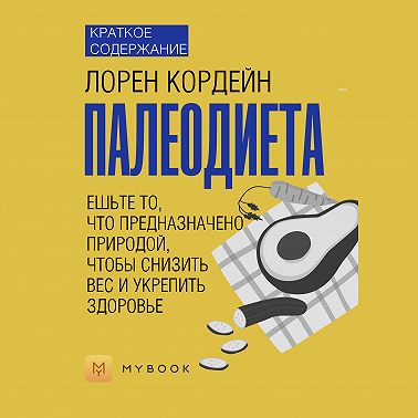 Краткое содержание «Палеодиета. Ешьте то, что предназначено природой, чтобы снизить вес и укрепить здоровье»