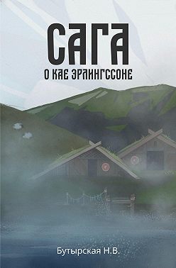 Сага о Кае Эрлингссоне