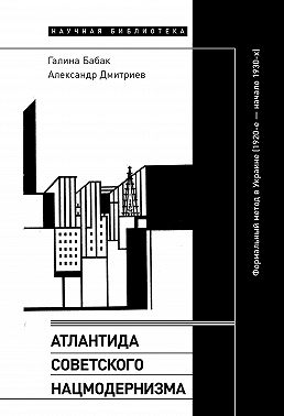 Атлантида советского нацмодернизма. Формальный метод в Украине (1920-е – начало 1930-х)