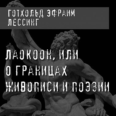 Лаокоон, или О границах живописи и поэзии
