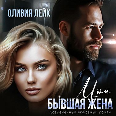 Моя бывшая жена