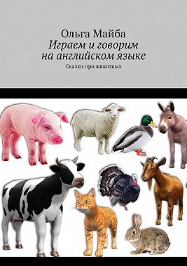 Играем и говорим на английском языке. Сказки про животных