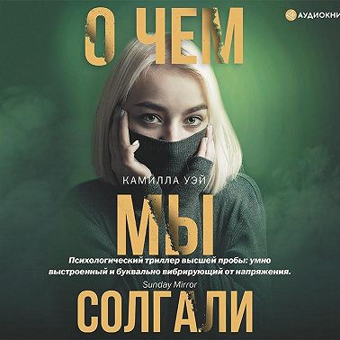 О чем мы солгали