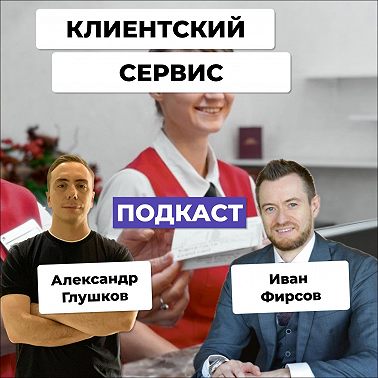 Клиентский сервис - основа для долгосрочного успеха вашей компании